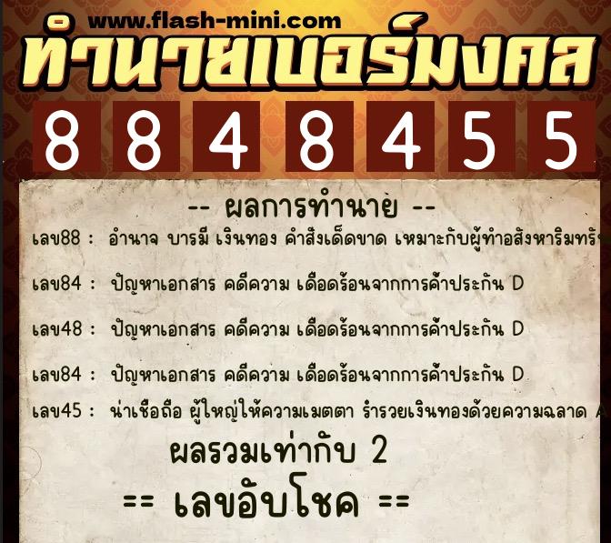 ทำนายเบอร์มงคล 0XX-8848455 ทำนายเบอร์มงคล หมายเลข 086-884845 ทำนายเบอร์มงคล 0XX-8848455 ทำนายเบอร์มงคล หมายเลข 086-884845
