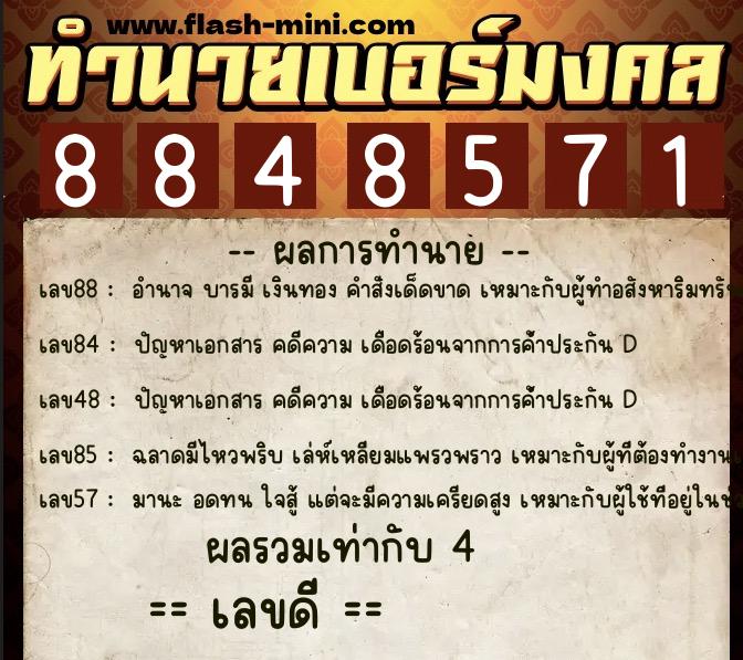 ทำนายเบอร์มงคล 0XX-8848571  ทำนายเบอร์มงคล หมายเลข 067-884857 