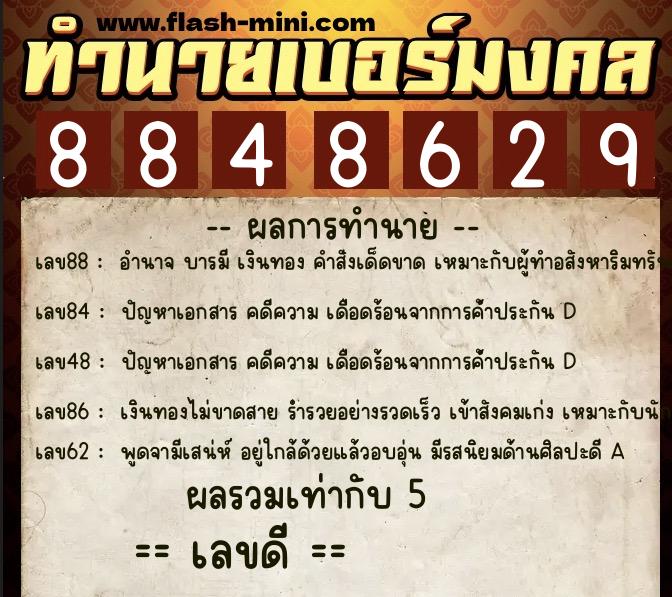 ทำนายเบอร์มงคล 0XX-8848629 ทำนายเบอร์มงคล หมายเลข 080-884862 ทำนายเบอร์มงคล 0XX-8848629 ทำนายเบอร์มงคล หมายเลข 080-884862