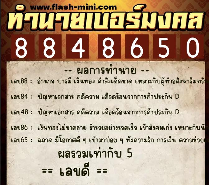 ทำนายเบอร์มงคล 0XX-8848650 ทำนายเบอร์มงคล หมายเลข 068-884865 ทำนายเบอร์มงคล 0XX-8848650 ทำนายเบอร์มงคล หมายเลข 068-884865