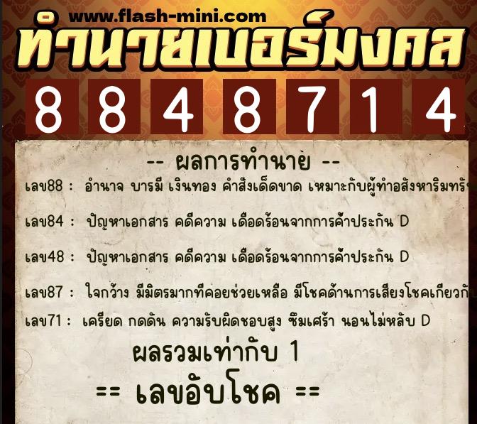 ทำนายเบอร์มงคล 0XX-8848714  ทำนายเบอร์มงคล หมายเลข 092-884871 