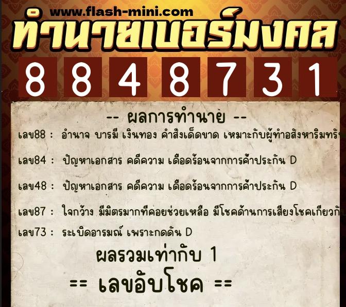 ทำนายเบอร์มงคล 0XX-8848731 ทำนายเบอร์มงคล หมายเลข 080-884873 ทำนายเบอร์มงคล 0XX-8848731 ทำนายเบอร์มงคล หมายเลข 080-884873