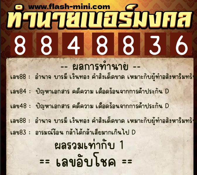 ทำนายเบอร์มงคล 0XX-8848836 ทำนายเบอร์มงคล หมายเลข 098-884883 ทำนายเบอร์มงคล 0XX-8848836 ทำนายเบอร์มงคล หมายเลข 098-884883