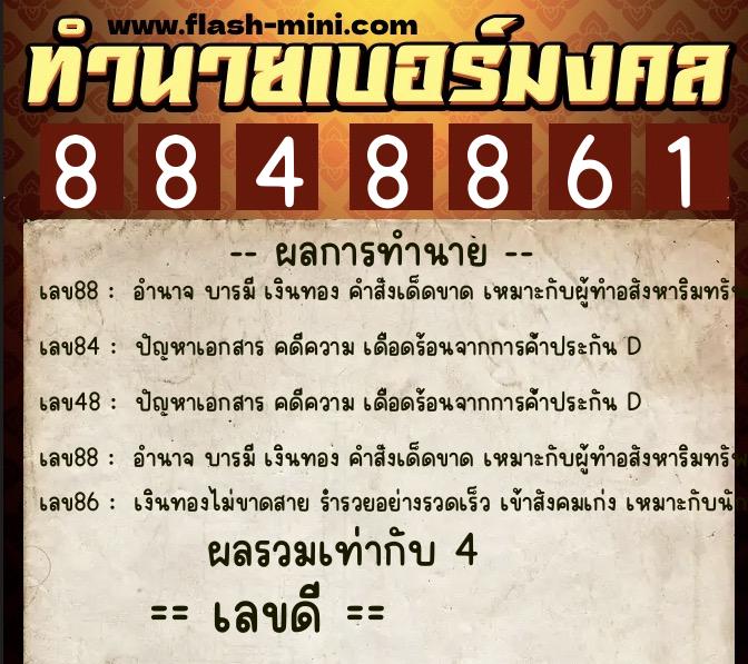 ทำนายเบอร์มงคล 0XX-8848861  ทำนายเบอร์มงคล หมายเลข 062-884886 