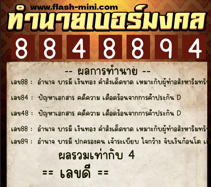 ทำนายเบอร์มงคล 0XX-8848894  ทำนายเบอร์มงคล หมายเลข 088-884889 