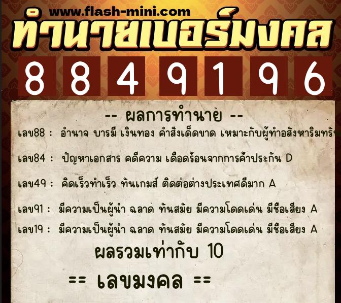 ทำนายเบอร์มงคล 0XX-8849196 ทำนายเบอร์มงคล หมายเลข 063-884919 ทำนายเบอร์มงคล 0XX-8849196 ทำนายเบอร์มงคล หมายเลข 063-884919