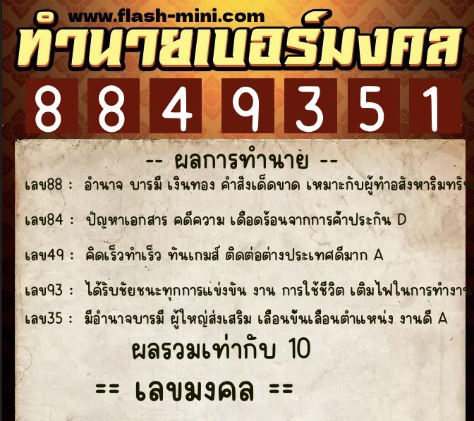 ทำนายเบอร์มงคล 0XX-8849351 ทำนายเบอร์มงคล หมายเลข 065-884935 ทำนายเบอร์มงคล 0XX-8849351 ทำนายเบอร์มงคล หมายเลข 065-884935