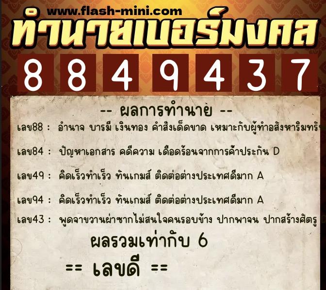 ทำนายเบอร์มงคล 0XX-8849437 ทำนายเบอร์มงคล หมายเลข 081-884943 ทำนายเบอร์มงคล 0XX-8849437 ทำนายเบอร์มงคล หมายเลข 081-884943