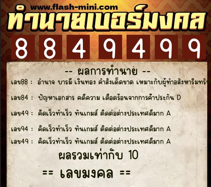 ทำนายเบอร์มงคล 0XX-8849499  ทำนายเบอร์มงคล หมายเลข 094-884949 