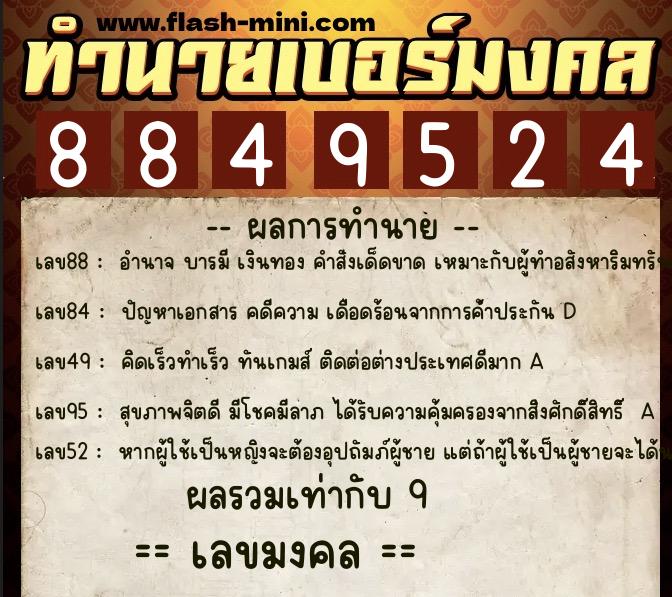 ทำนายเบอร์มงคล 0XX-8849524  ทำนายเบอร์มงคล หมายเลข 080-884952 
