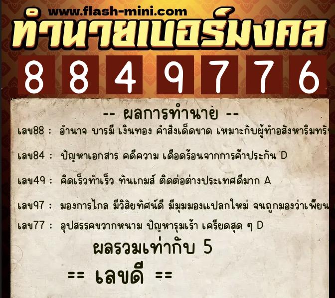 ทำนายเบอร์มงคล 0XX-8849776  ทำนายเบอร์มงคล หมายเลข 082-884977 