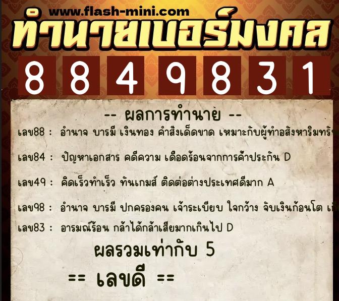 ทำนายเบอร์มงคล 0XX-8849831  ทำนายเบอร์มงคล หมายเลข 068-884983 