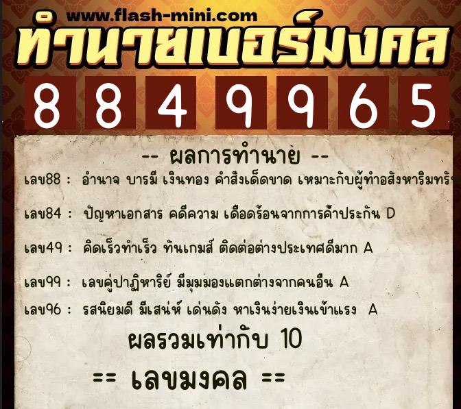 ทำนายเบอร์มงคล 0XX-8849965  ทำนายเบอร์มงคล หมายเลข 063-884996 
