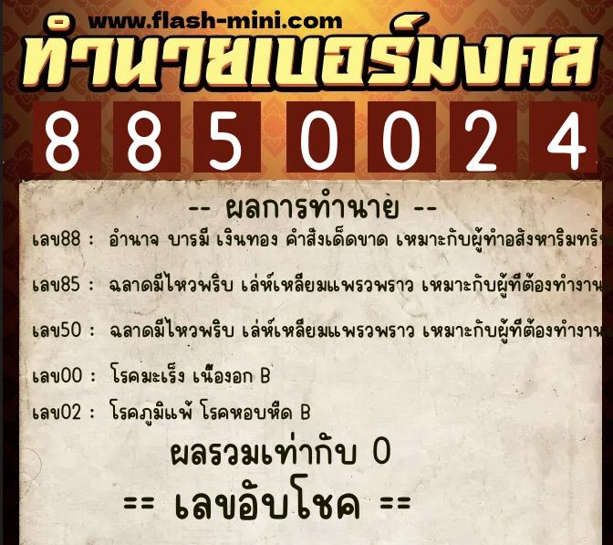 ทำนายเบอร์มงคล 0XX-8850024  ทำนายเบอร์มงคล หมายเลข 065-885002 