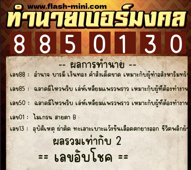 ทำนายเบอร์มงคล 0XX-8850130  ทำนายเบอร์มงคล หมายเลข 062-885013 