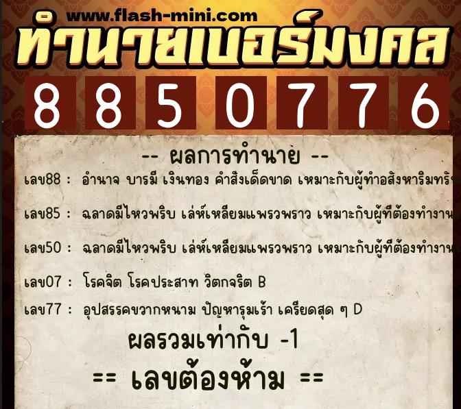 ทำนายเบอร์มงคล 0XX-8850776 ทำนายเบอร์มงคล หมายเลข 069-885077 ทำนายเบอร์มงคล 0XX-8850776 ทำนายเบอร์มงคล หมายเลข 069-885077