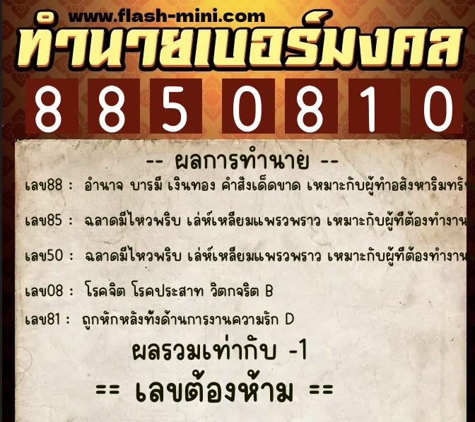 ทำนายเบอร์มงคล 0XX-8850810  ทำนายเบอร์มงคล หมายเลข 090-885081 