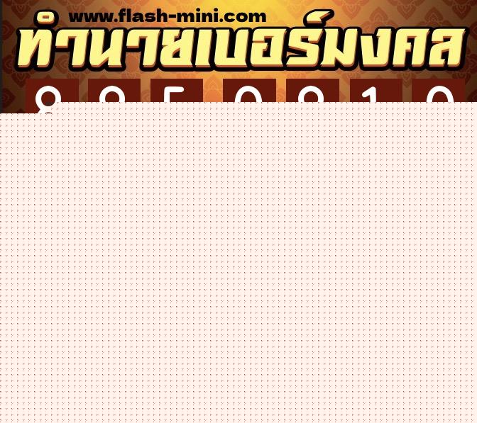 ทำนายเบอร์มงคล 0XX-8850810  ทำนายเบอร์มงคล หมายเลข 083-885081 
