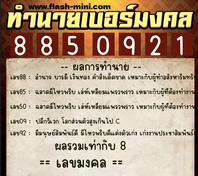 ทำนายเบอร์มงคล 0XX-8850921  ทำนายเบอร์มงคล หมายเลข 095-885092  ทำนายเบอร์มงคล 0XX-8850921  ทำนายเบอร์มงคล หมายเลข 095-885092