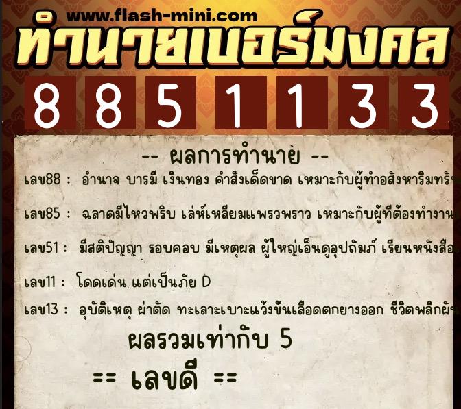 ทำนายเบอร์มงคล 0XX-8851133 ทำนายเบอร์มงคล หมายเลข 093-885113 ทำนายเบอร์มงคล 0XX-8851133 ทำนายเบอร์มงคล หมายเลข 093-885113