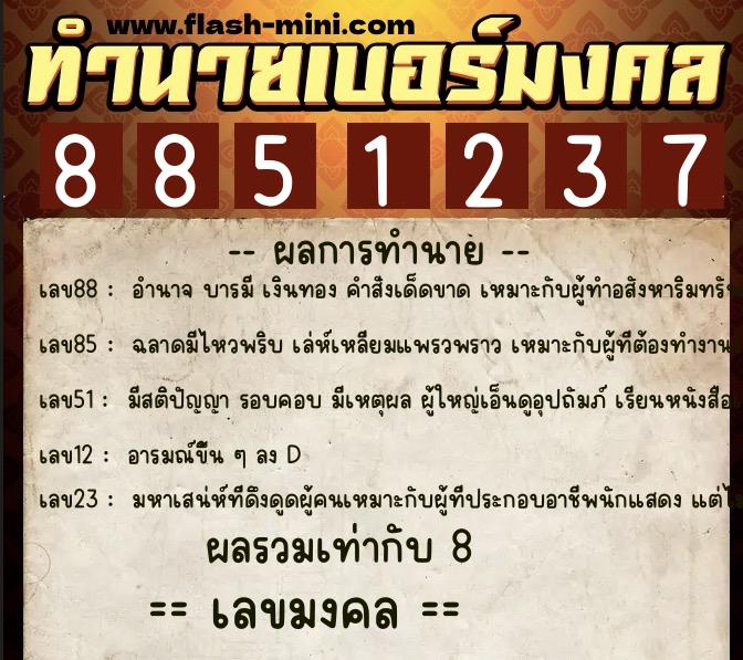 ทำนายเบอร์มงคล 0XX-8851237 ทำนายเบอร์มงคล หมายเลข 082-885123 ทำนายเบอร์มงคล 0XX-8851237 ทำนายเบอร์มงคล หมายเลข 082-885123