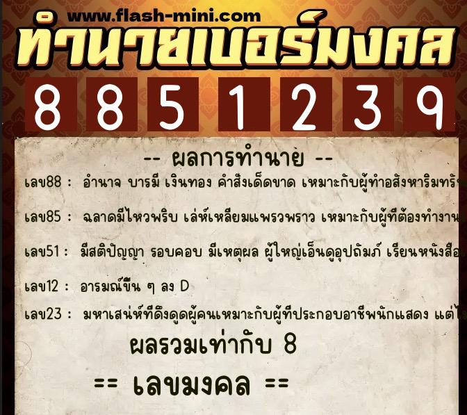 ทำนายเบอร์มงคล 0XX-8851239 ทำนายเบอร์มงคล หมายเลข 091-885123 ทำนายเบอร์มงคล 0XX-8851239 ทำนายเบอร์มงคล หมายเลข 091-885123