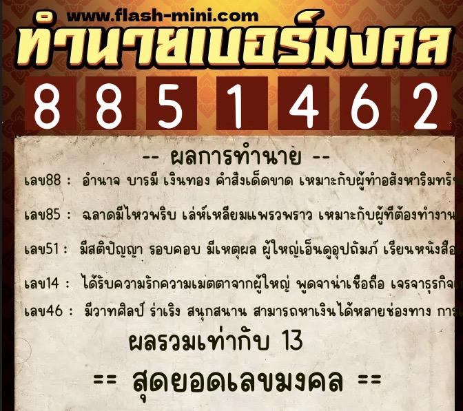 ทำนายเบอร์มงคล 0XX-8851462  ทำนายเบอร์มงคล หมายเลข 069-885146 