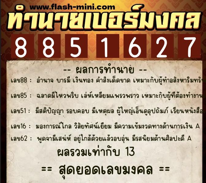 ทำนายเบอร์มงคล 0XX-8851627 ทำนายเบอร์มงคล หมายเลข 061-885162 ทำนายเบอร์มงคล 0XX-8851627 ทำนายเบอร์มงคล หมายเลข 061-885162