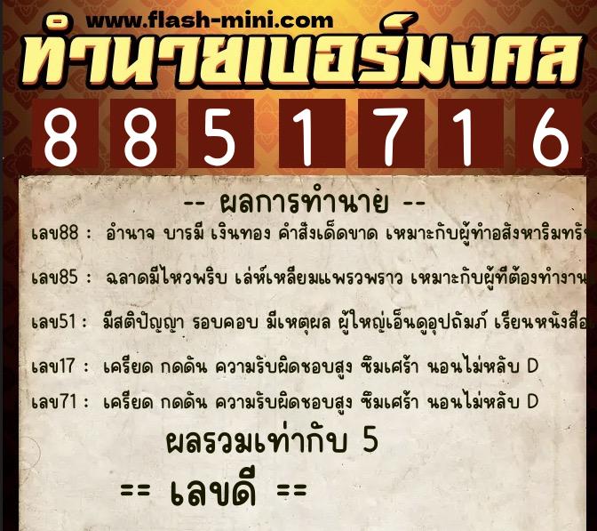 ทำนายเบอร์มงคล 0XX-8851716  ทำนายเบอร์มงคล หมายเลข 082-885171 