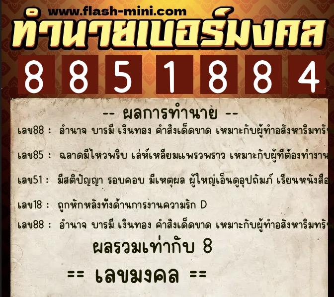 ทำนายเบอร์มงคล 0XX-8851884  ทำนายเบอร์มงคล หมายเลข 061-885188 