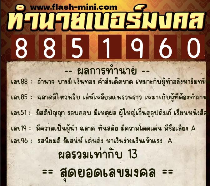 ทำนายเบอร์มงคล 0XX-8851960  ทำนายเบอร์มงคล หมายเลข 082-885196 