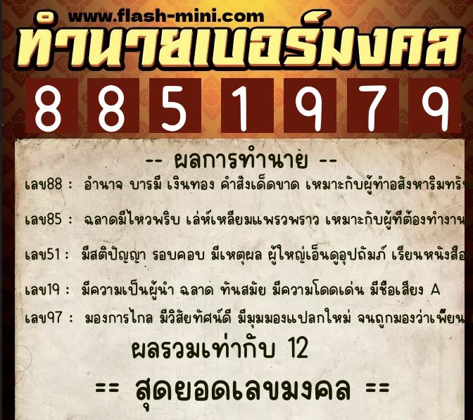 ทำนายเบอร์มงคล 0XX-8851979 ทำนายเบอร์มงคล หมายเลข 089-885197 ทำนายเบอร์มงคล 0XX-8851979 ทำนายเบอร์มงคล หมายเลข 089-885197