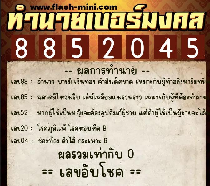 ทำนายเบอร์มงคล 0XX-8852045  ทำนายเบอร์มงคล หมายเลข 094-885204 