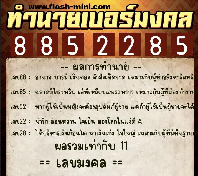 ทำนายเบอร์มงคล 0XX-8852285  ทำนายเบอร์มงคล หมายเลข 090-885228 