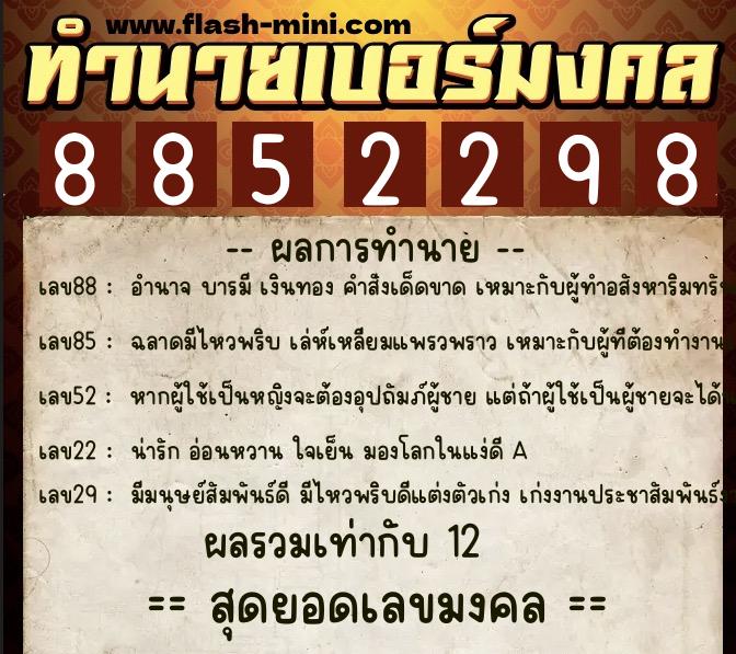 ทำนายเบอร์มงคล 0XX-8852298  ทำนายเบอร์มงคล หมายเลข 099-885229 