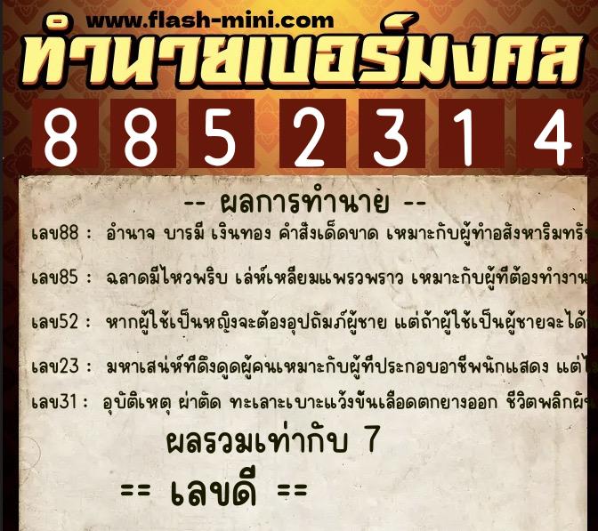 ทำนายเบอร์มงคล 0XX-8852314  ทำนายเบอร์มงคล หมายเลข 084-885231 