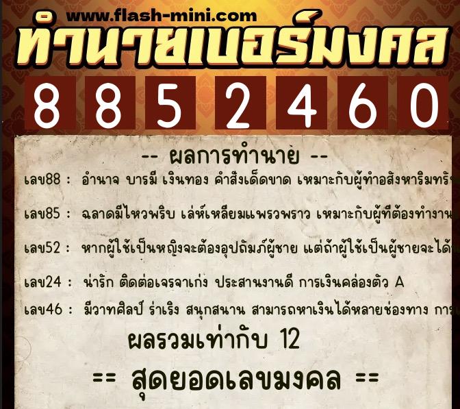 ทำนายเบอร์มงคล 0XX-8852460  ทำนายเบอร์มงคล หมายเลข 087-885246 