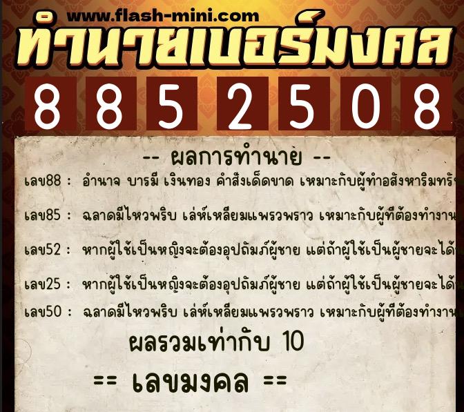 ทำนายเบอร์มงคล 0XX-8852508 ทำนายเบอร์มงคล หมายเลข 094-885250 ทำนายเบอร์มงคล 0XX-8852508 ทำนายเบอร์มงคล หมายเลข 094-885250