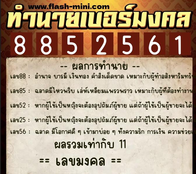 ทำนายเบอร์มงคล 0XX-8852561 ทำนายเบอร์มงคล หมายเลข 063-885256 ทำนายเบอร์มงคล 0XX-8852561 ทำนายเบอร์มงคล หมายเลข 063-885256