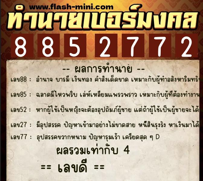 ทำนายเบอร์มงคล 0XX-8852772 ทำนายเบอร์มงคล หมายเลข 068-885277 ทำนายเบอร์มงคล 0XX-8852772 ทำนายเบอร์มงคล หมายเลข 068-885277