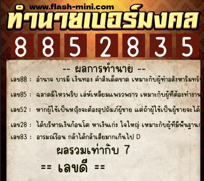 ทำนายเบอร์มงคล 0XX-8852835  ทำนายเบอร์มงคล หมายเลข 080-885283 
