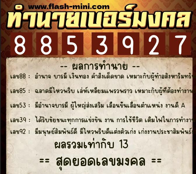 ทำนายเบอร์มงคล 0XX-8853927  ทำนายเบอร์มงคล หมายเลข 064-885392 
