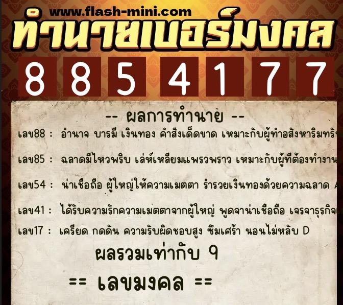 ทำนายเบอร์มงคล 0XX-8854177 ทำนายเบอร์มงคล หมายเลข 095-885417 ทำนายเบอร์มงคล 0XX-8854177 ทำนายเบอร์มงคล หมายเลข 095-885417