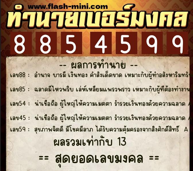 ทำนายเบอร์มงคล 0XX-8854599  ทำนายเบอร์มงคล หมายเลข 062-885459 