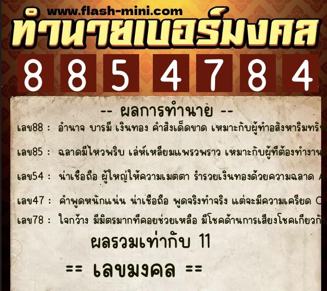 ทำนายเบอร์มงคล 0XX-8854784 ทำนายเบอร์มงคล หมายเลข 068-885478 ทำนายเบอร์มงคล 0XX-8854784 ทำนายเบอร์มงคล หมายเลข 068-885478