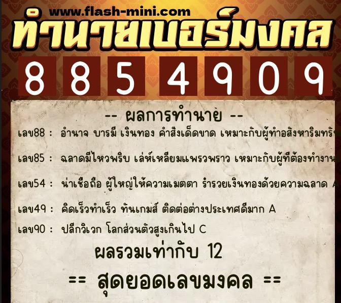 ทำนายเบอร์มงคล 0XX-8854909 ทำนายเบอร์มงคล หมายเลข 095-885490 ทำนายเบอร์มงคล 0XX-8854909 ทำนายเบอร์มงคล หมายเลข 095-885490