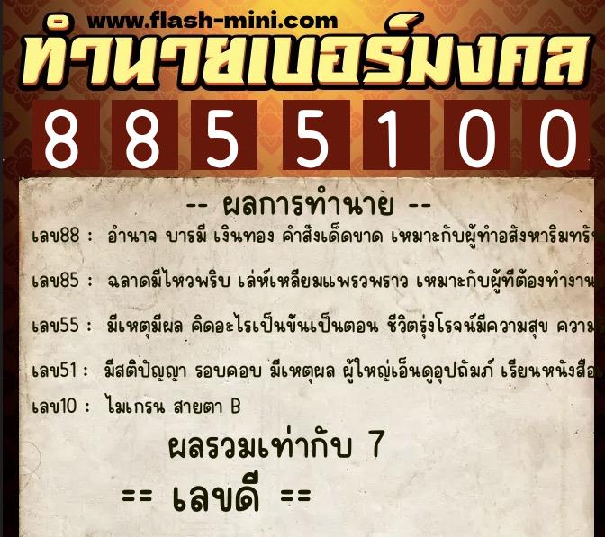 ทำนายเบอร์มงคล 0XX-8855100  ทำนายเบอร์มงคล หมายเลข 065-885510 