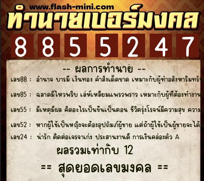 ทำนายเบอร์มงคล 0XX-8855247  ทำนายเบอร์มงคล หมายเลข 066-885524 