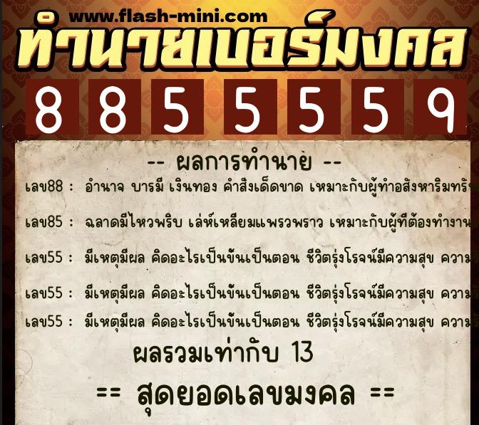 ทำนายเบอร์มงคล 0XX-8855559 ทำนายเบอร์มงคล หมายเลข 091-885555 ทำนายเบอร์มงคล 0XX-8855559 ทำนายเบอร์มงคล หมายเลข 091-885555