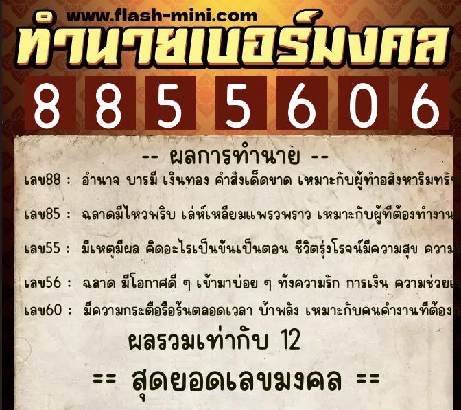 ทำนายเบอร์มงคล 0XX-8855606  ทำนายเบอร์มงคล หมายเลข 069-885560 